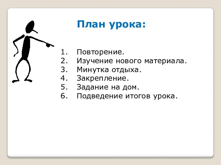 План урока: Повторение. Изучение нового материала. Минутка отдыха. Закрепление. Задание на дом. Подведение итогов урока.