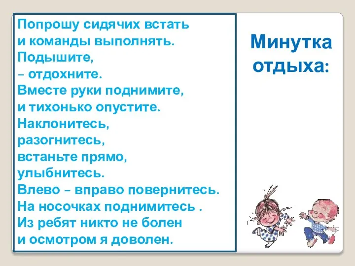 Минутка отдыха: Попрошу сидячих встать и команды выполнять. Подышите, – отдохните.