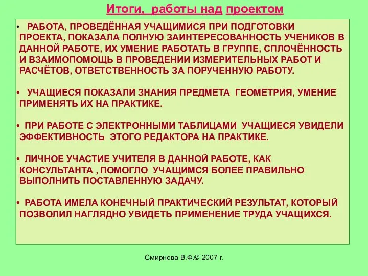 Смирнова В.Ф.© 2007 г. РАБОТА, ПРОВЕДЁННАЯ УЧАЩИМИСЯ ПРИ ПОДГОТОВКИ ПРОЕКТА, ПОКАЗАЛА