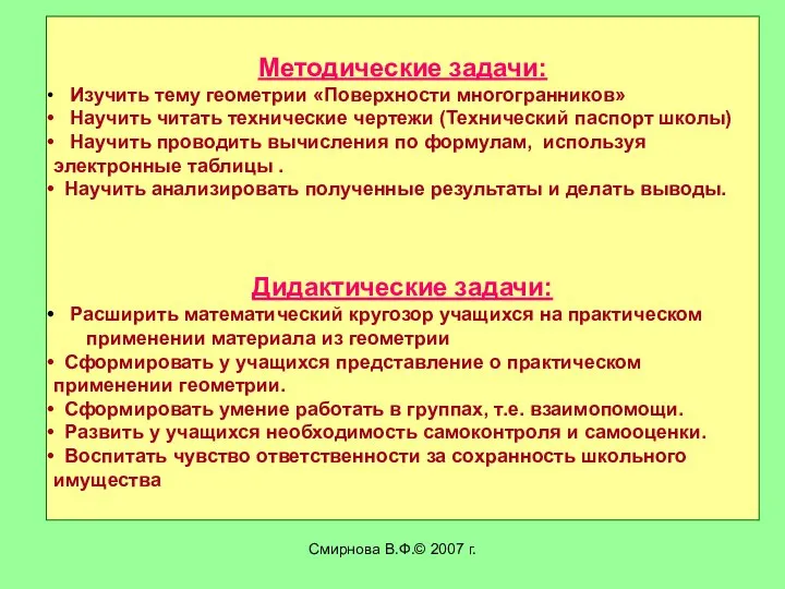 Смирнова В.Ф.© 2007 г. Методические задачи: Изучить тему геометрии «Поверхности многогранников»