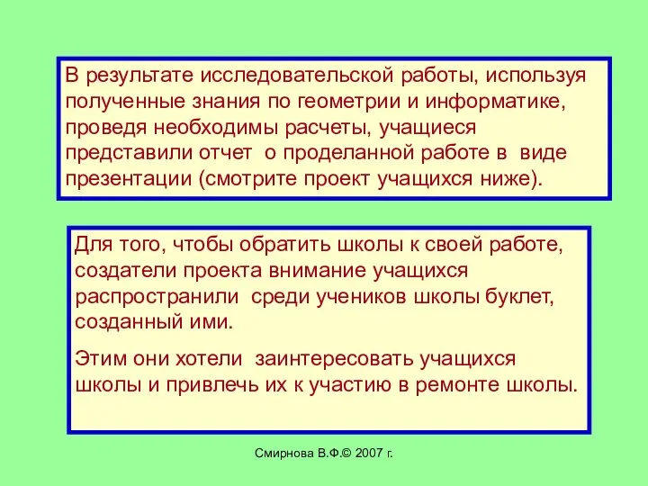 Смирнова В.Ф.© 2007 г. В результате исследовательской работы, используя полученные знания