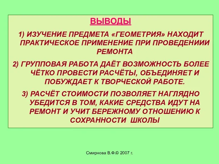 Смирнова В.Ф.© 2007 г. ВЫВОДЫ 1) ИЗУЧЕНИЕ ПРЕДМЕТА «ГЕОМЕТРИЯ» НАХОДИТ ПРАКТИЧЕСКОЕ