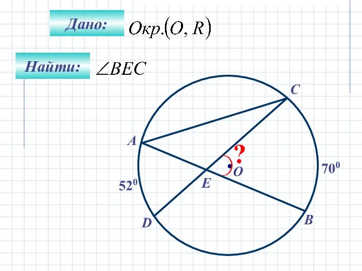 Найти: Дано: B О А 520 700 C D E ?