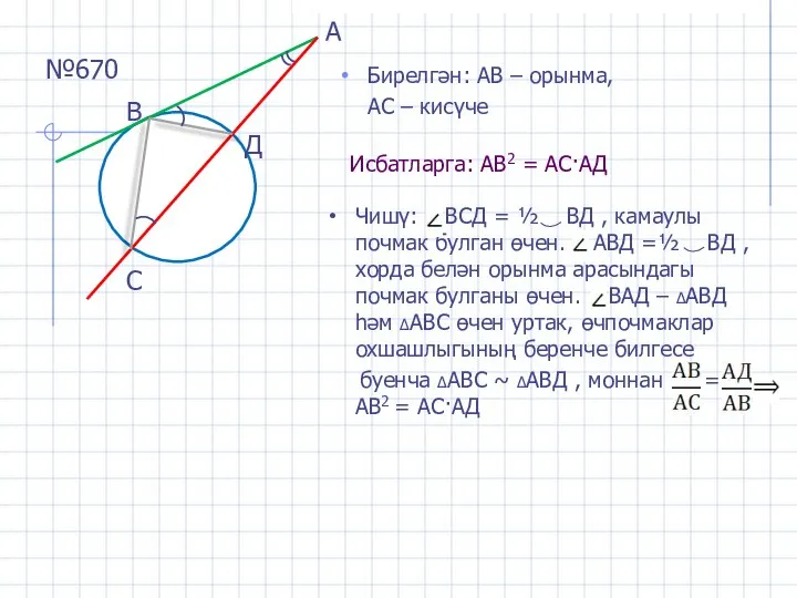 Исбатларга: АВ2 = АС·АД Бирелгән: АВ – орынма, АС – кисүче