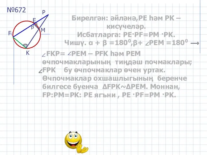 α P F K E M Бирелгән: әйләнә,РЕ һәм РК –кисүчеләр.