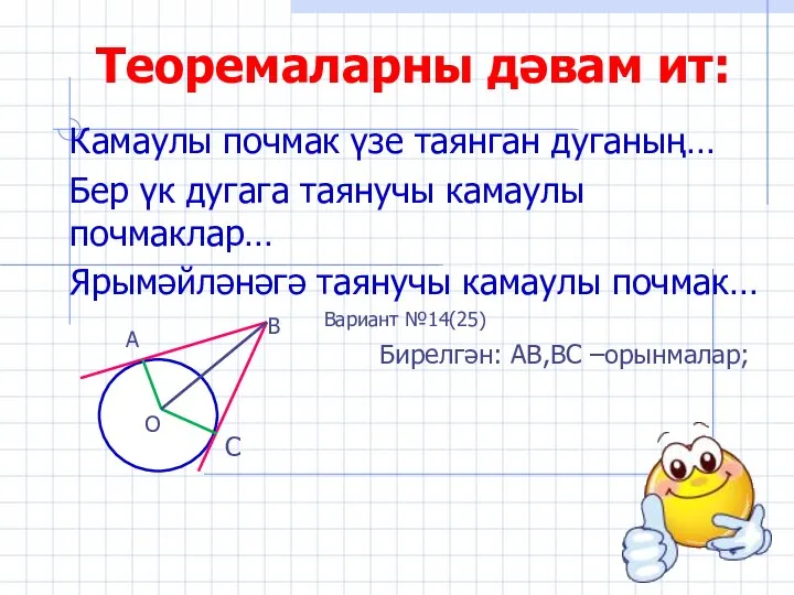 Теоремаларны дәвам ит: Камаулы почмак үзе таянган дуганың… Бер үк дугага