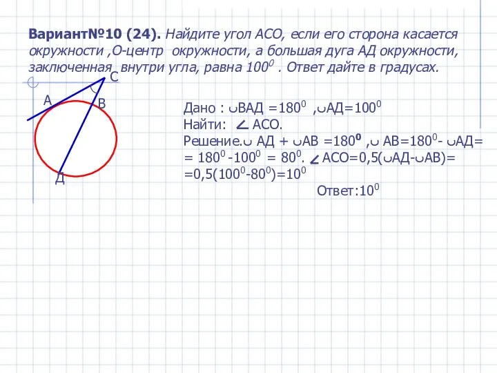 Вариант№10 (24). Найдите угол АСО, если его сторона касается окружности ,О-центр