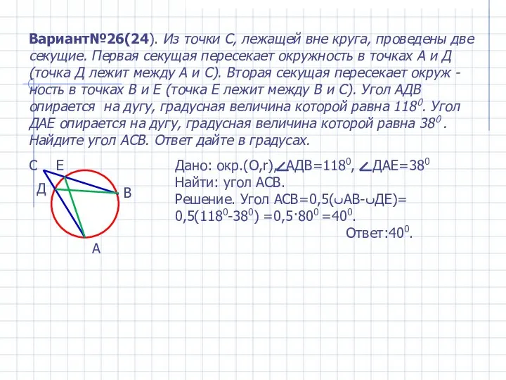 Вариант№26(24). Из точки С, лежащей вне круга, проведены две секущие. Первая