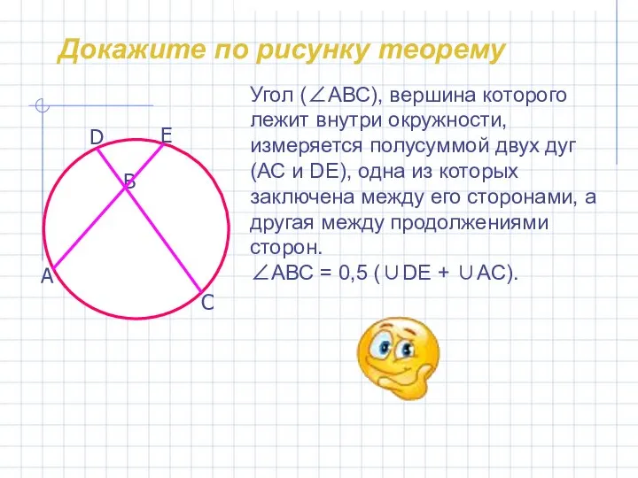 Докажите по рисунку теорему Угол (∠АВС), вершина которого лежит внутри окружности,