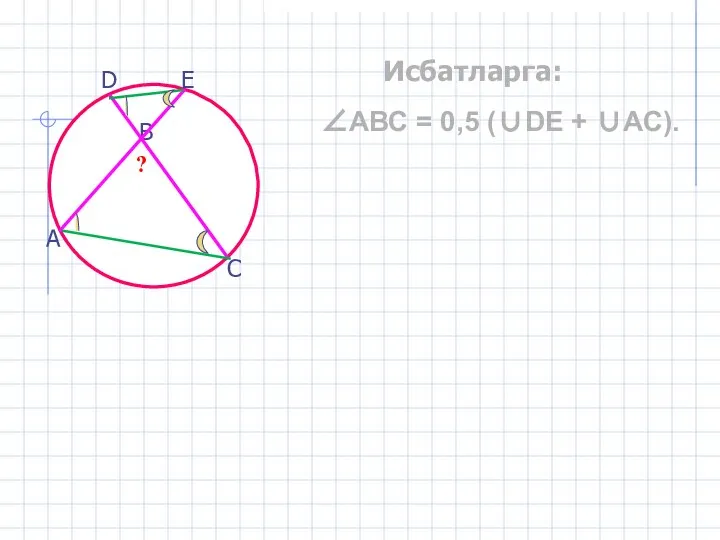 Исбатларга: ∠АВС = 0,5 (∪DЕ + ∪АС). ?