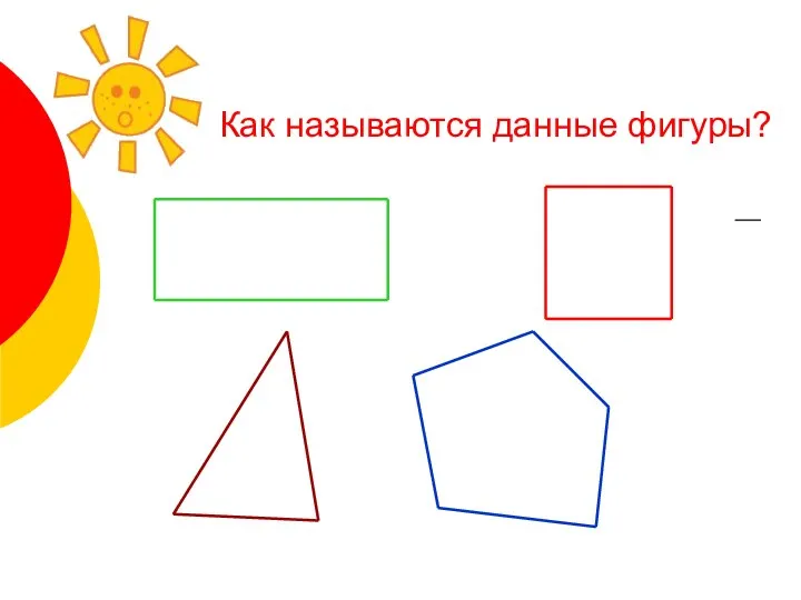 Как называются данные фигуры?