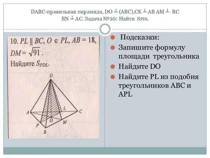 DABC-правильная пирамида, DO ┴ (ABC),CK ┴ AB AM ┴ BC BN