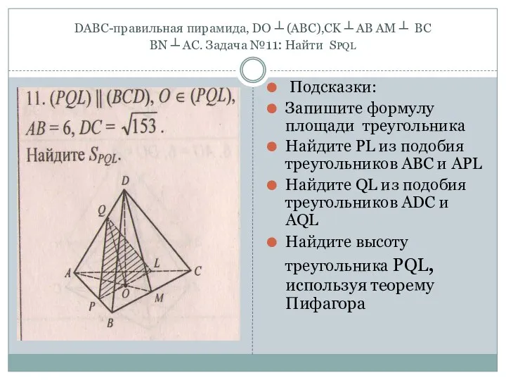 DABC-правильная пирамида, DO ┴ (ABC),CK ┴ AB AM ┴ BC BN