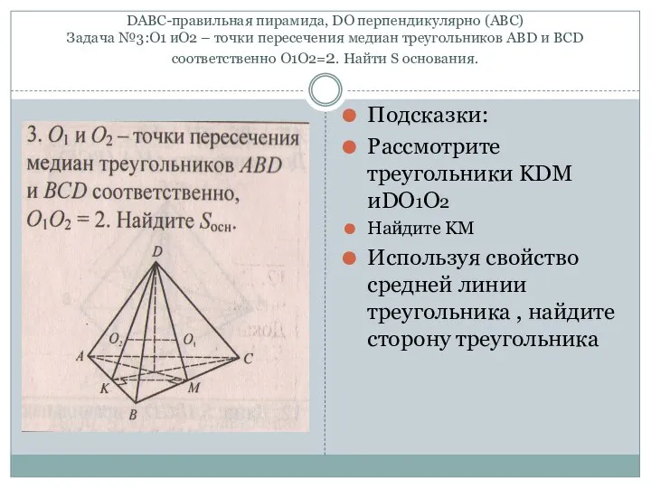 DABC-правильная пирамида, DO перпендикулярно (ABC) Задача №3:О1 иО2 – точки пересечения