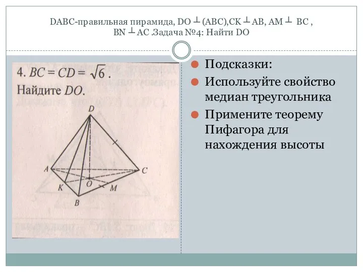 DABC-правильная пирамида, DO ┴ (ABC),CK ┴ AB, AM ┴ BC ,