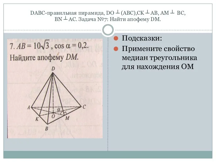 DABC-правильная пирамида, DO ┴ (ABC),CK ┴ AB, AM ┴ BC, BN