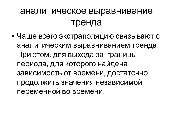 аналитическое выравнивание тренда Чаще всего экстраполяцию связывают с аналитическим выравниванием тренда.