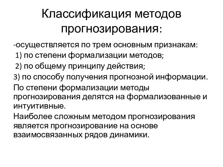 Классификация методов прогнозирования: -осуществляется по трем основным признакам: 1) по степени