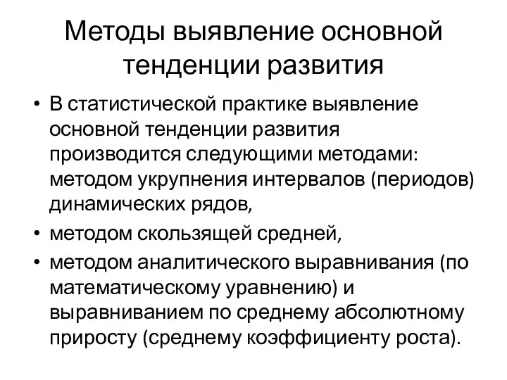 Методы выявление основной тенденции развития В статистической практике выявление основной тенденции