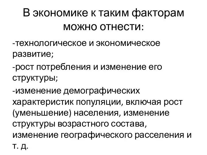 В экономике к таким факторам можно отнести: -технологическое и экономическое развитие;