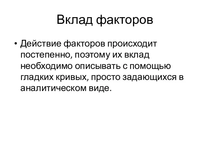 Вклад факторов Действие факторов происходит постепенно, поэтому их вклад необходимо описывать