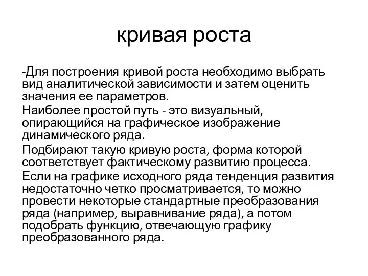 кривая роста -Для построения кривой роста необходимо выбрать вид аналитической зависимости