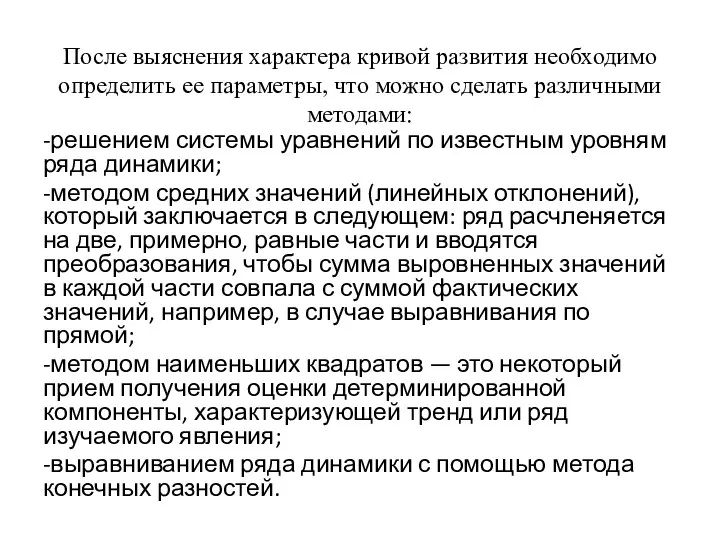 После выяснения характера кривой развития необходимо определить ее параметры, что можно