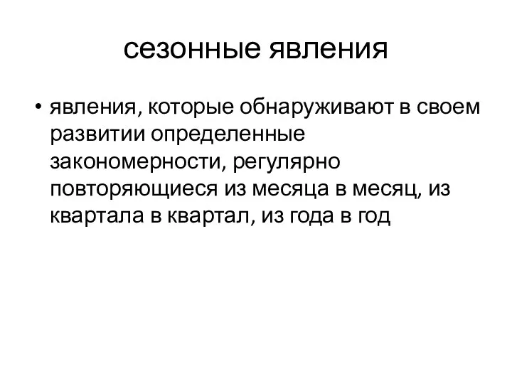 сезонные явления явления, которые обнаруживают в своем развитии определенные закономерности, регулярно