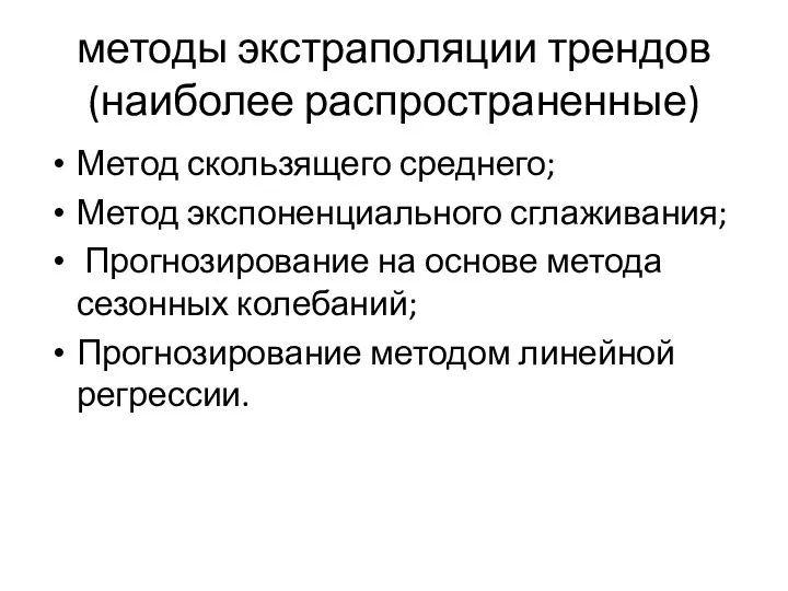 методы экстраполяции трендов (наиболее распространенные) Метод скользящего среднего; Метод экспоненциального сглаживания;