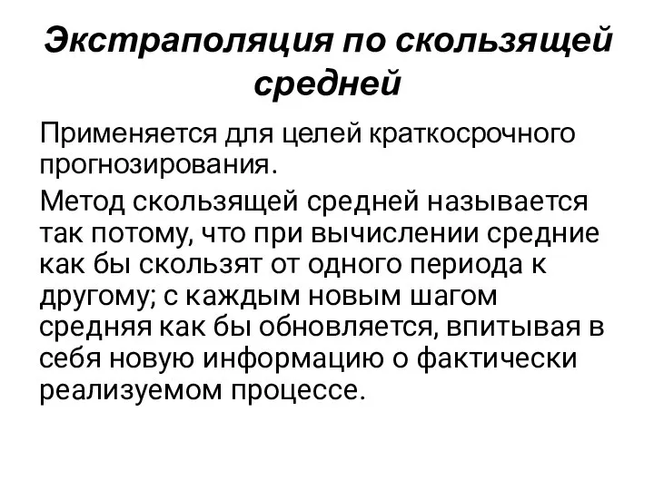 Экстраполяция по скользящей средней Применяется для целей краткосрочного прогнозирования. Метод скользящей