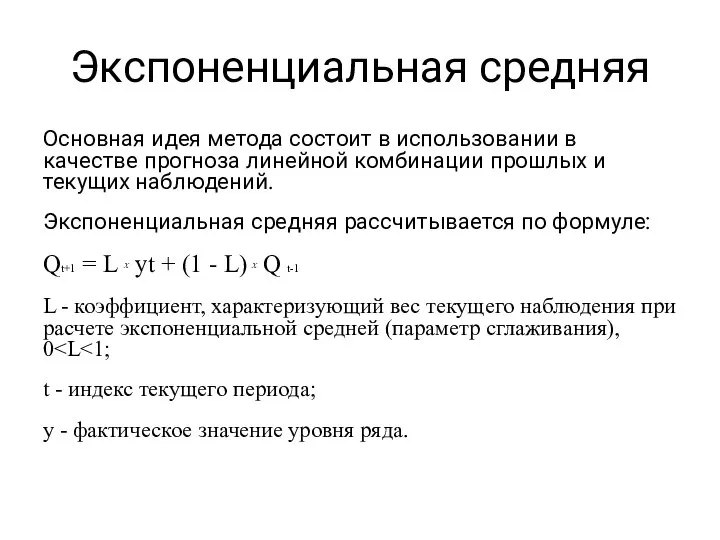 Экспоненциальная средняя Основная идея метода состоит в использовании в качестве прогноза