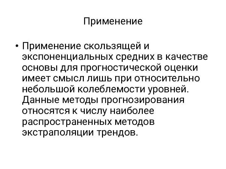 Применение Применение скользящей и экспоненциальных средних в качестве основы для прогностической