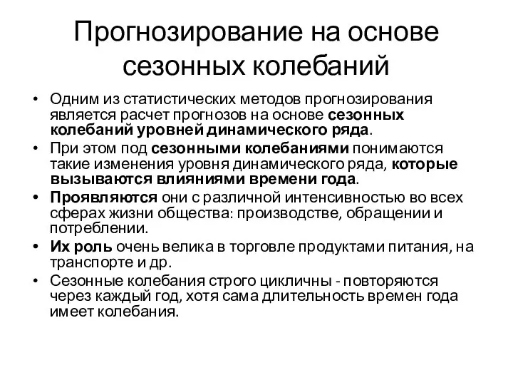 Прогнозирование на основе сезонных колебаний Одним из статистических методов прогнозирования является