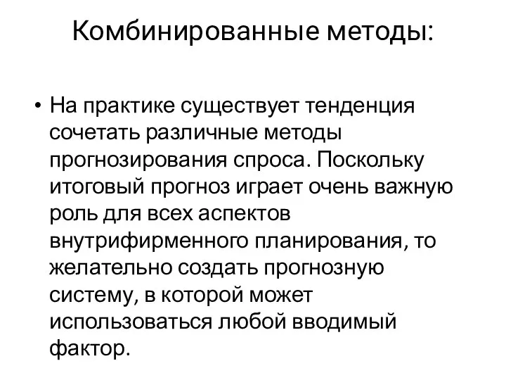 Комбинированные методы: На практике существует тенденция сочетать различные методы прогнозирования спроса.