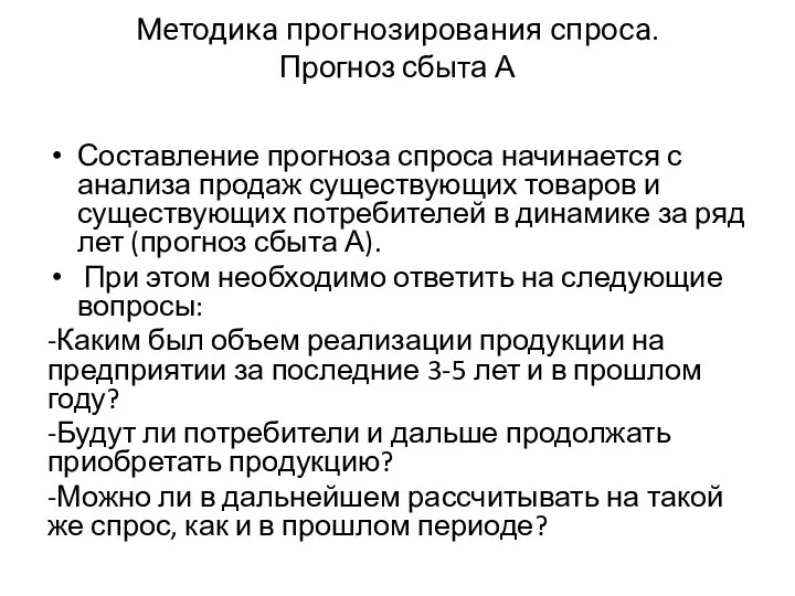 Методика прогнозирования спроса. Прогноз сбыта А Составление прогноза спроса начинается с