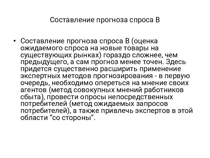 Составление прогноза спроса В Составление прогноза спроса В (оценка ожидаемого спроса