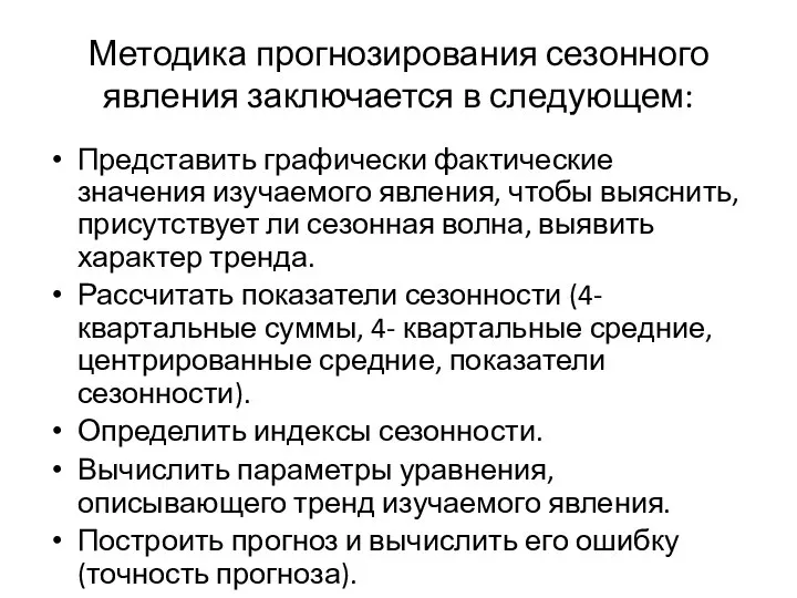 Методика прогнозирования сезонного явления заключается в следующем: Представить графически фактические значения