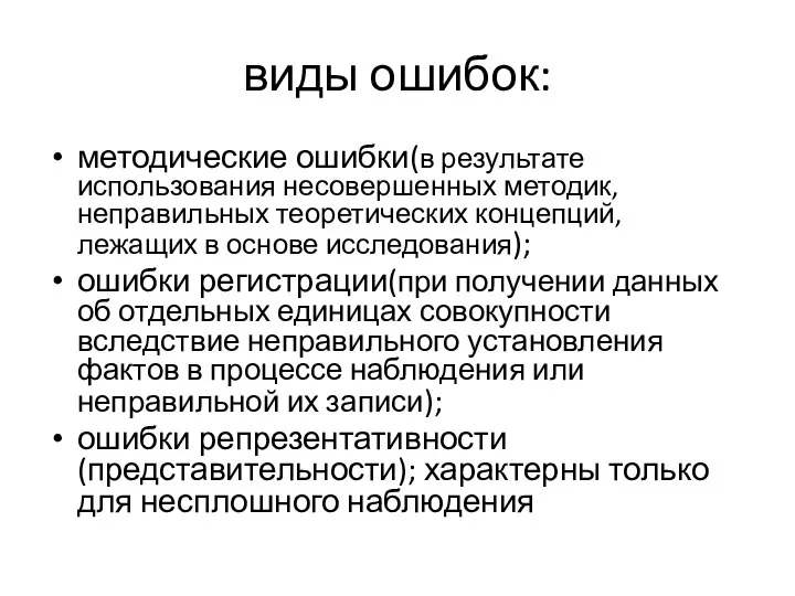 виды ошибок: методические ошибки(в результате использования несовершенных методик, неправильных теоретических концепций,