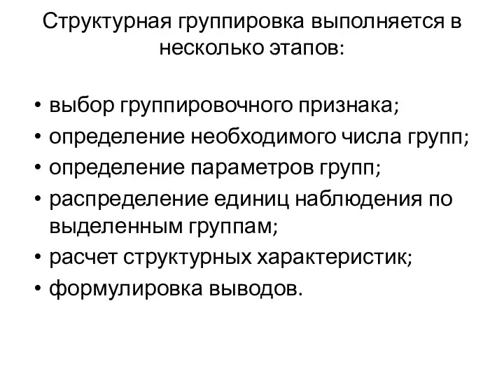 Структурная группировка выполняется в несколько этапов: выбор группировочного признака; определение необходимого