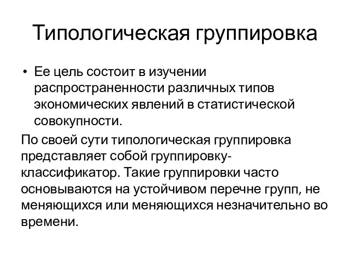 Типологическая группировка Ее цель состоит в изучении распространенности различных типов экономических