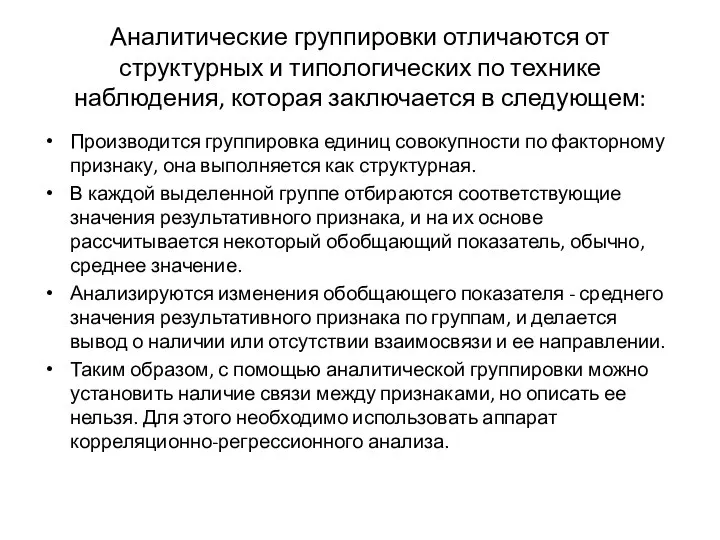 Аналитические группировки отличаются от структурных и типологических по технике наблюдения, которая