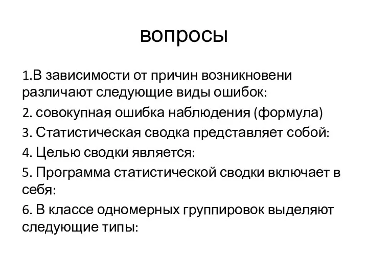 вопросы 1.В зависимости от причин возникновени различают следующие виды ошибок: 2.