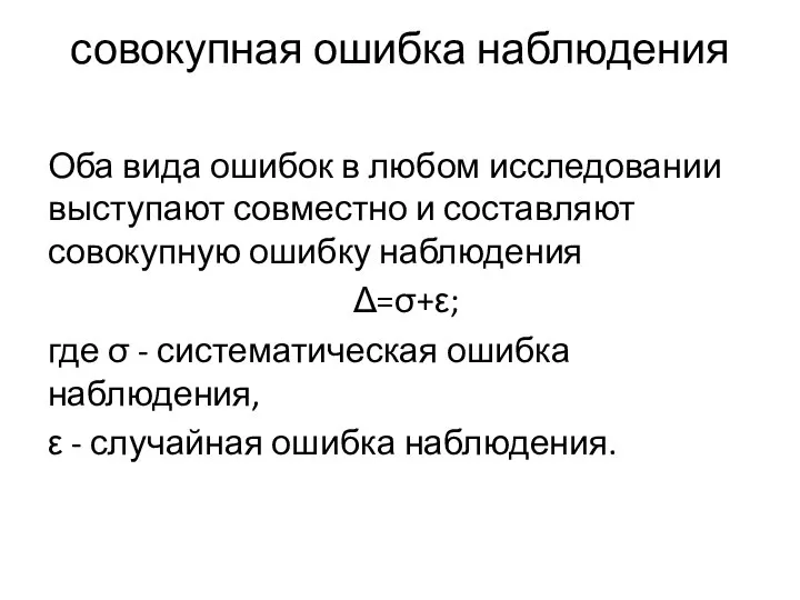 совокупная ошибка наблюдения Оба вида ошибок в любом исследовании выступают совместно