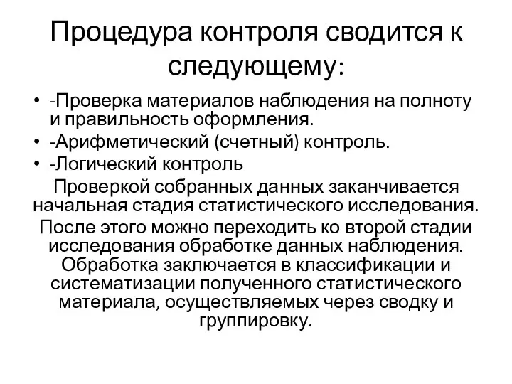 Процедура контроля сводится к следующему: -Проверка материалов наблюдения на полноту и