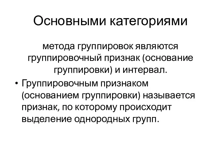 Основными категориями метода группировок являются группировочный признак (основание группировки) и интервал.