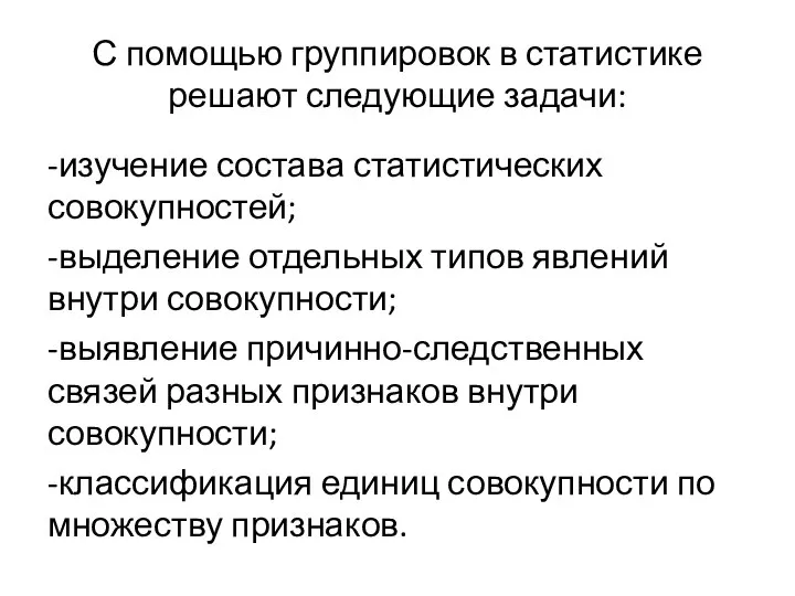 С помощью группировок в статистике решают следующие задачи: -изучение состава статистических