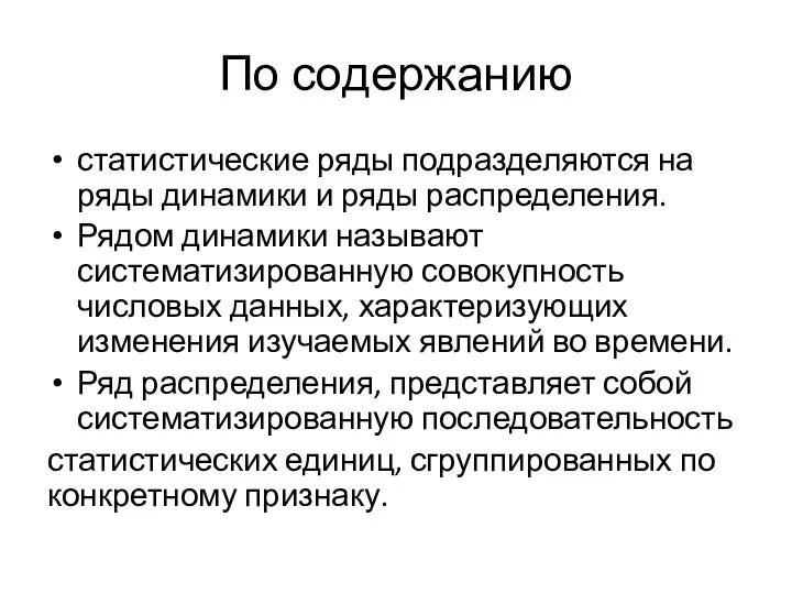 По содержанию статистические ряды подразделяются на ряды динамики и ряды распределения.