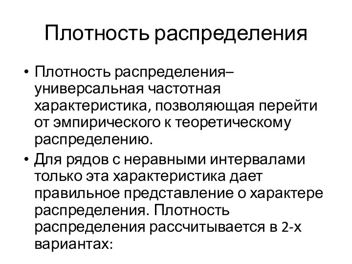 Плотность распределения Плотность распределения– универсальная частотная характеристика, позволяющая перейти от эмпирического