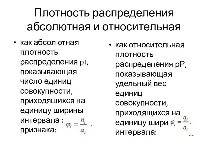 Плотность распределения абсолютная и относительная как абсолютная плотность распределения pt, показывающая