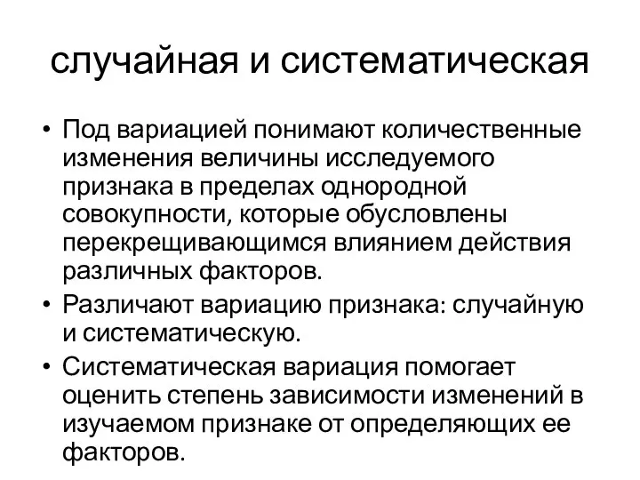 случайная и систематическая Под вариацией понимают количественные изменения величины исследуемого признака